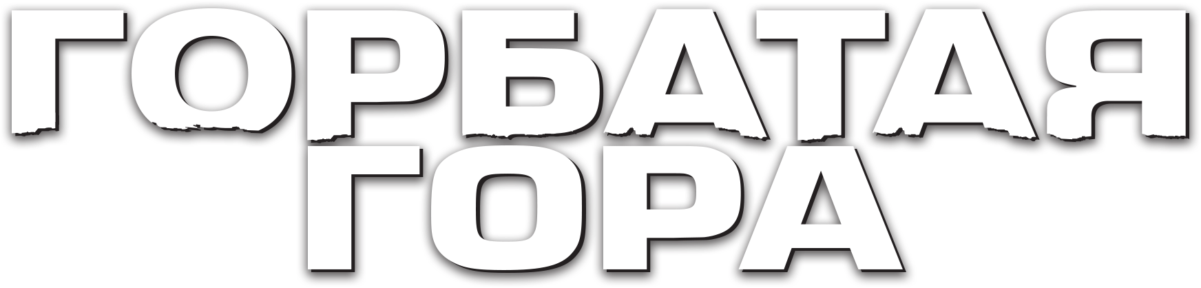 Горбатая гора logo